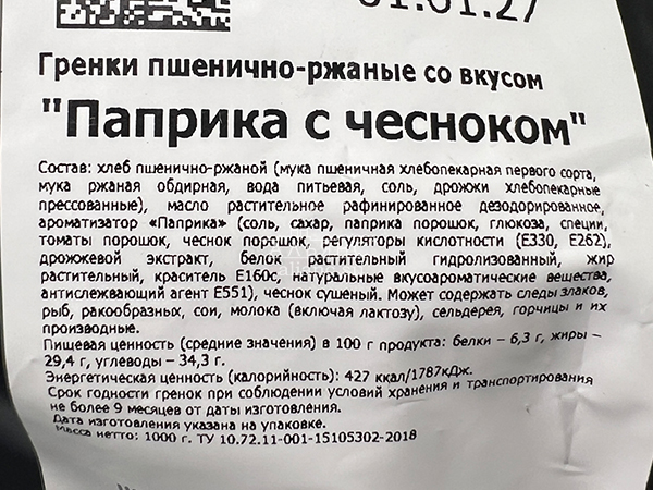 Гренки пшеничные "Лутовские" со вкусом паприки с чесноком в Можайске